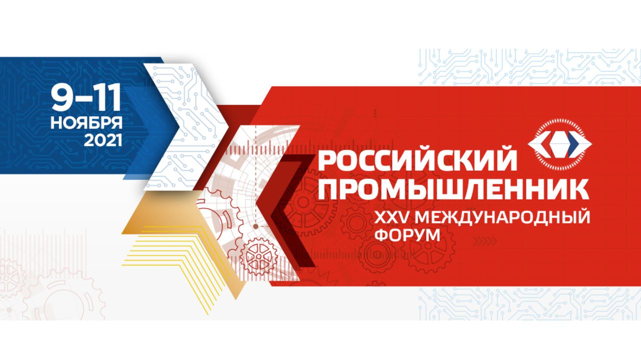 2021-11-9-11 XXV Международный форум 