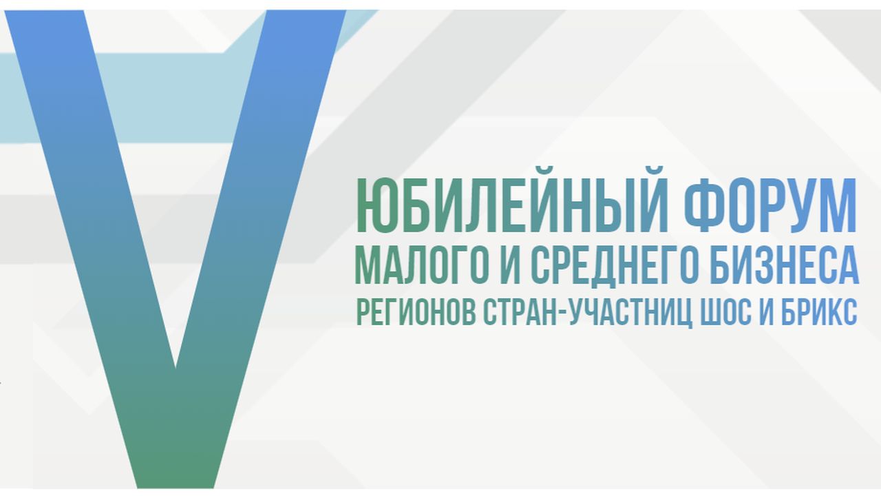 2019-09-26-27 V Юбилейный форум малого и среднего бизнеса регионов стран-участниц ШОС и БРИКС
