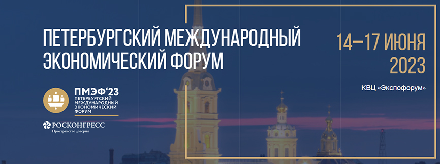 2023-06-14-17-Петербургский международный экономический форум 