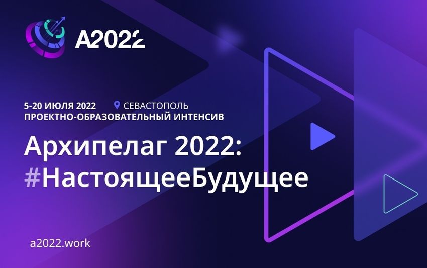 2022-07-05-20-Архипелаг 2022: #НастоящееБудущее