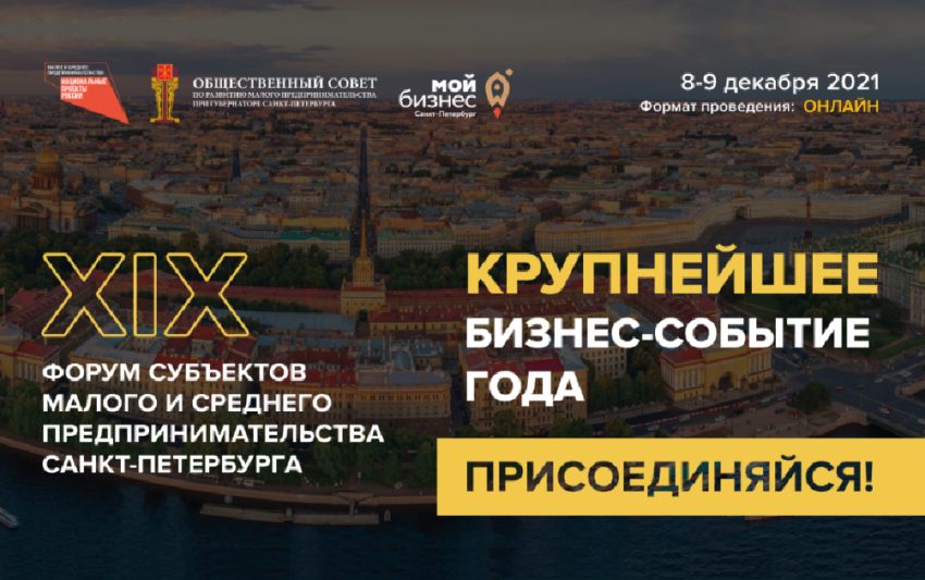 2021-12-08-09 XIX Форум субъектов малого и среднего предпринимательства Санкт-Петербурга