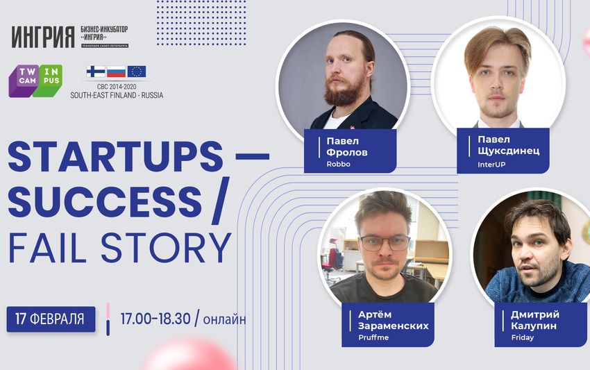 2022-02-17-Онлайн-встреча Startups - Success / Fail story